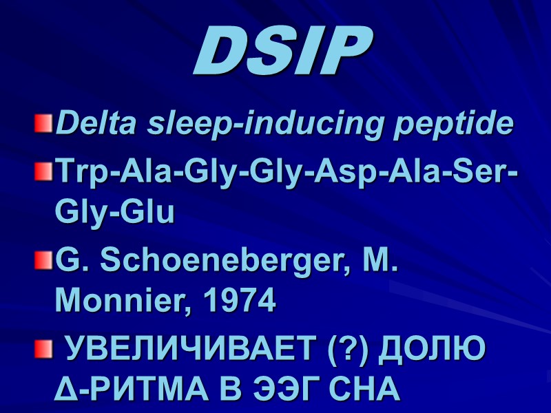 DSIP Delta sleep-inducing peptide Тrр-Аlа-Gly-Gly-Asp-Ala-Ser-Gly-Glu G. Schoeneberger, M. Monnier, 1974   УВЕЛИЧИВАЕТ (?)